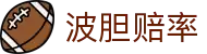 凯利波胆观察中心-百家波胆赔率对比与临场变化参考